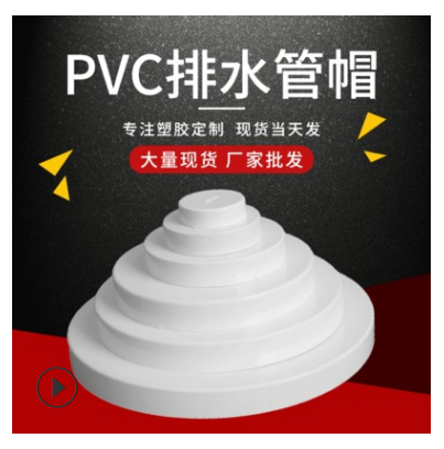 PVC塑料排水管帽 给水管帽堵头管盖 家装管件保护盖定制厂家