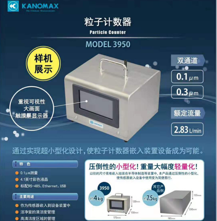 日本加野麦克斯 3950精密尘埃粒子计数器 0.1um