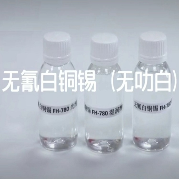 新富华 无氰白铜锡可作面色、镀金、银、钯、铑之前做底层