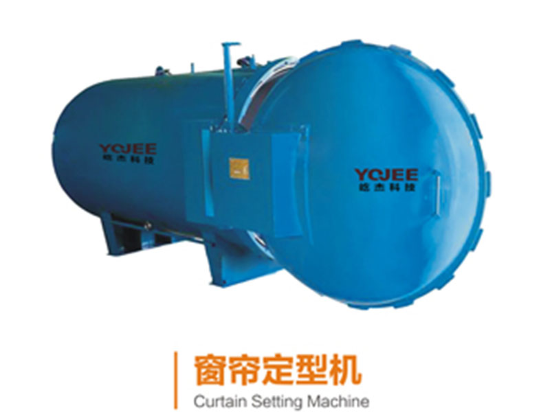 窗帘定型机