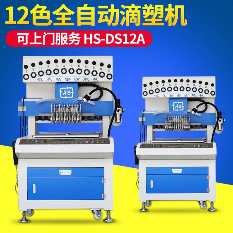 hs-ds12B滴塑机