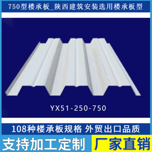 青岛楼承板厂家 YX51-250-750开口型楼承板