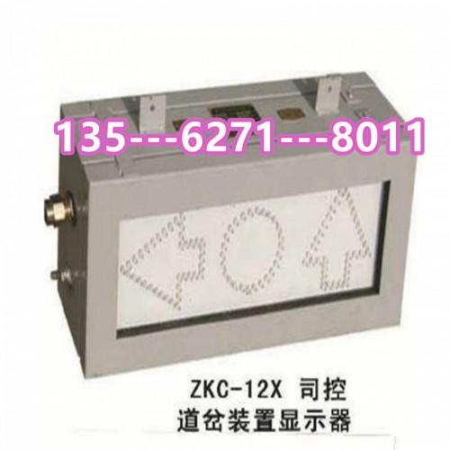 ZKC-12X司控道岔装置用显示器135-6271-8011