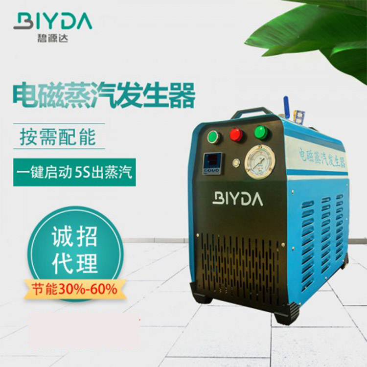 深圳碧源达专业多年生产6-15kw电磁蒸汽发生器