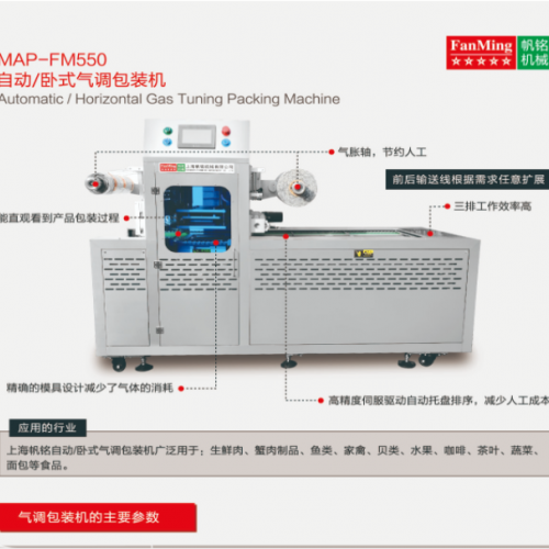 卧式自动气调保鲜包装机-上海帆铭机械有限公司