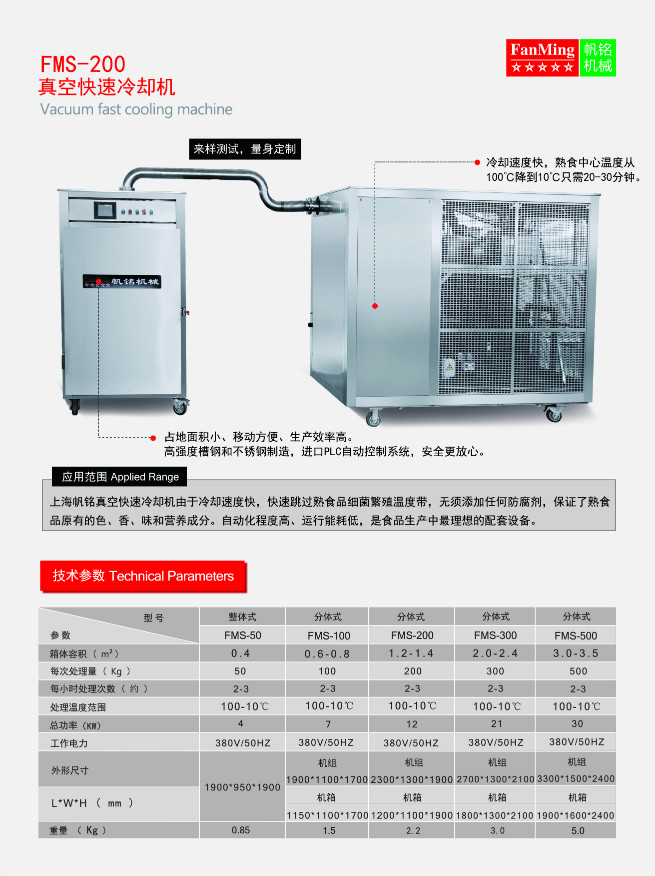 真空快速冷却机（熟食品）系列