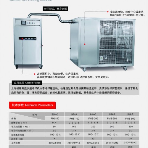 真空快速冷却机（熟食品）系列