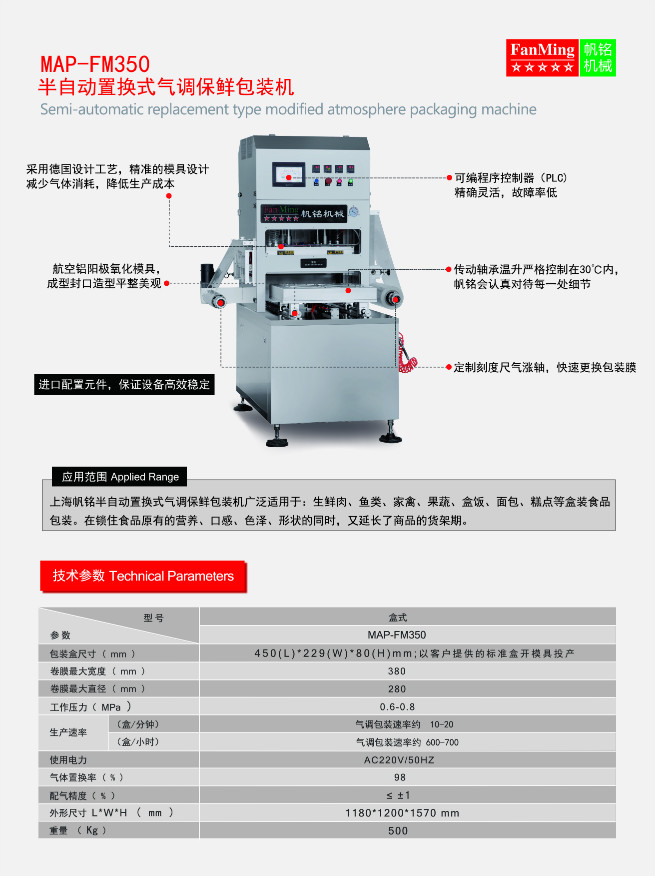 MAP-FM350半自动食品保鲜气调包装机