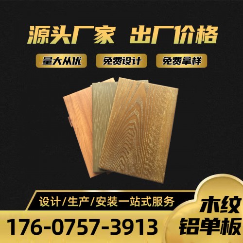 木纹铝单板厂家直销 安固铝业