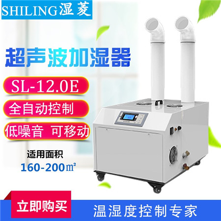 重庆工业超声波加湿器 SL-12.0E