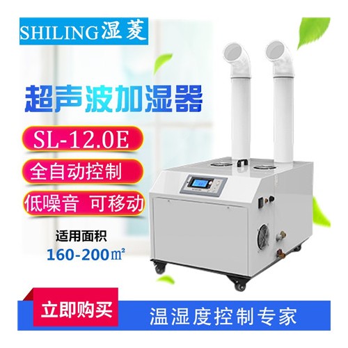 重庆工业超声波加湿器 SL-12.0E