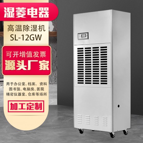 耐高温除湿机食品专用高温除湿器地下室SL-12GW高温抽湿机