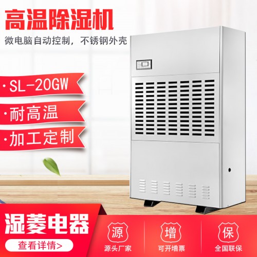 高温除湿器食品车间耐高温除湿机档案室SL-20GW高温抽湿机