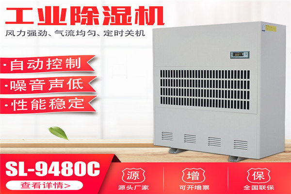 湿菱工业除湿机SL-9480C