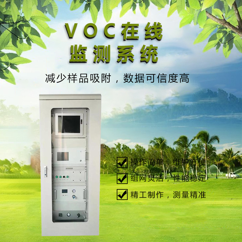 vocs在线监测系统VOCS--2有机废气挥发性