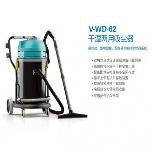 坦能 V-WD-62干湿两用吸尘器
