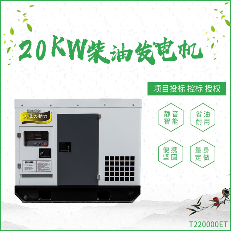 20千瓦静音柴油发电机