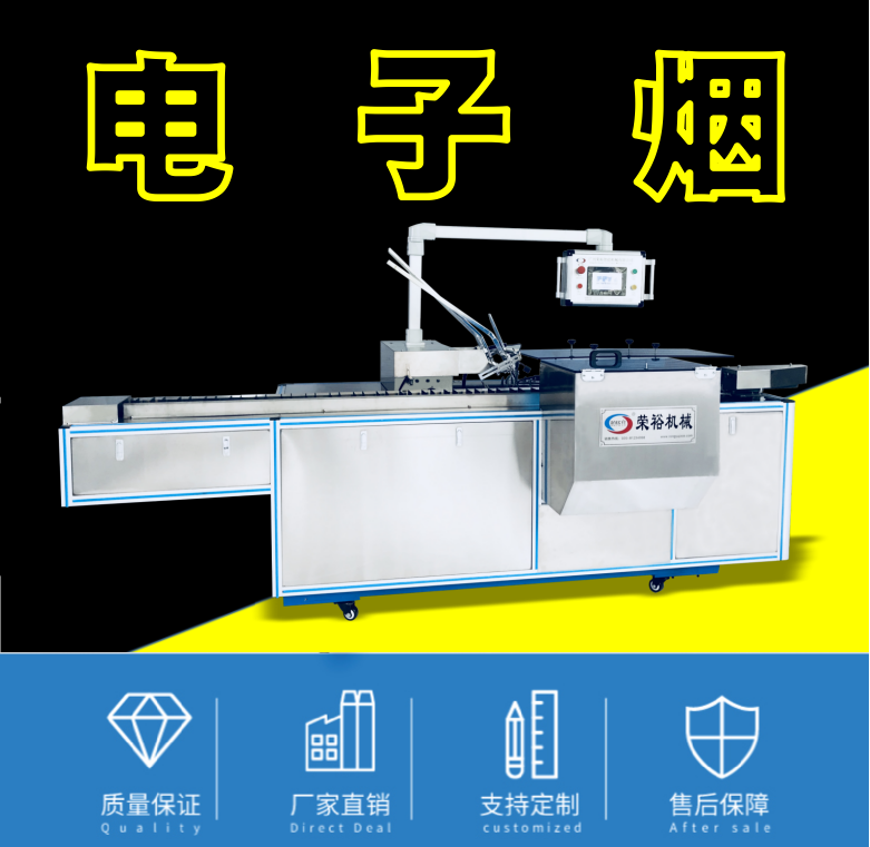 电子烟包装机,烟弹包装机,烟杆包装整线泡罩装盒烟包机