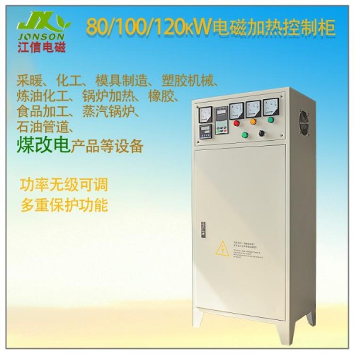 电磁加热控制柜80KW/100KW/120KW 电磁加热机柜