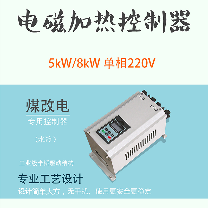 水冷电磁加热器5KW/8KW 工业水冷智能变频电磁感应控制器