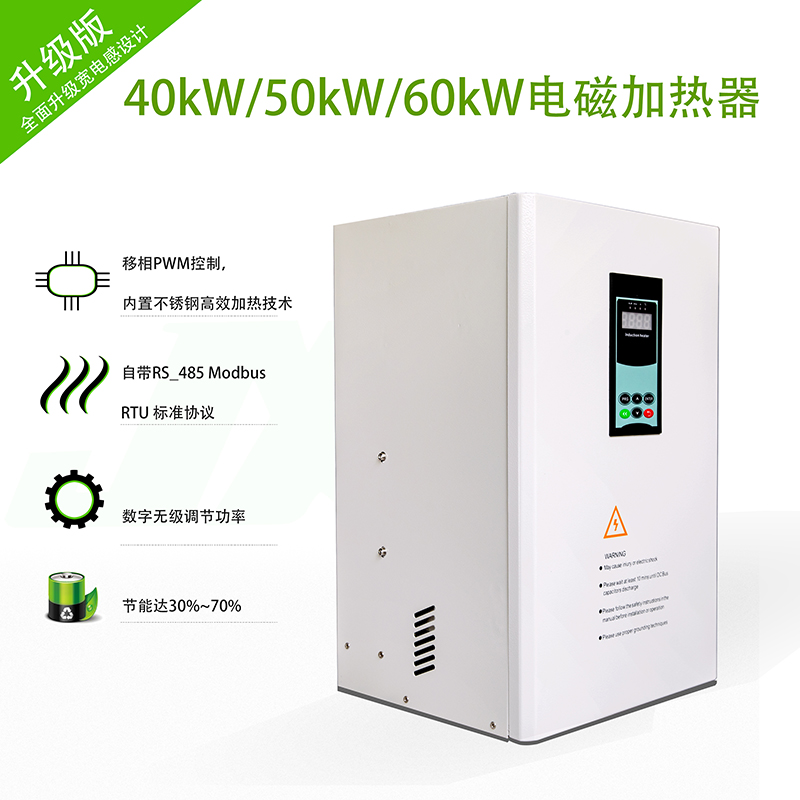 40KW~60KW电磁加热器