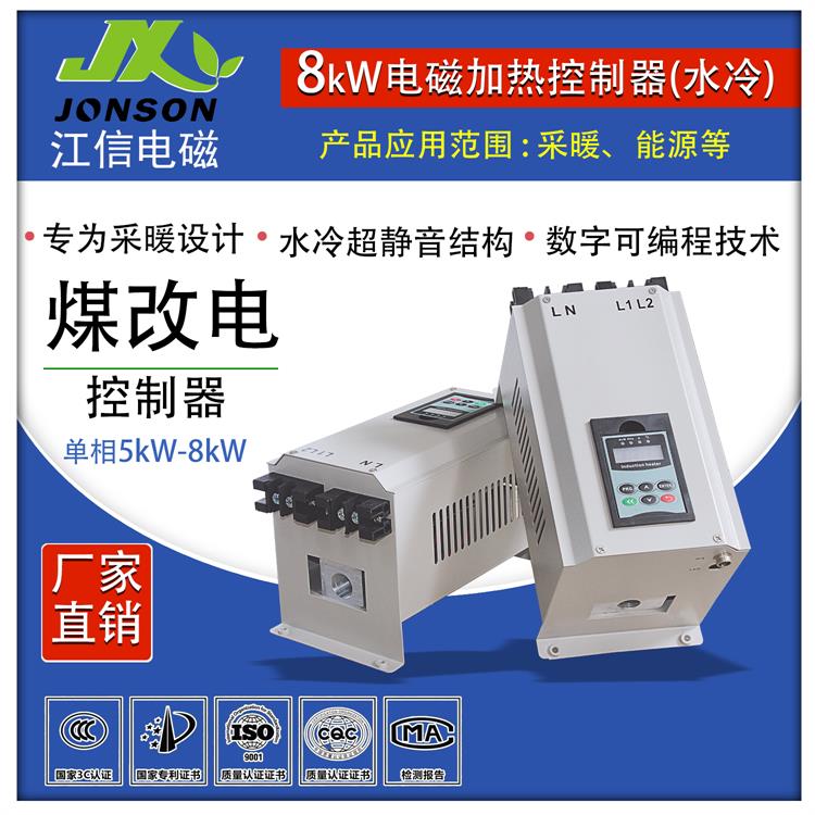 8KW取暖炉控制系统 工业水冷变频电磁加热器 电磁加热机芯