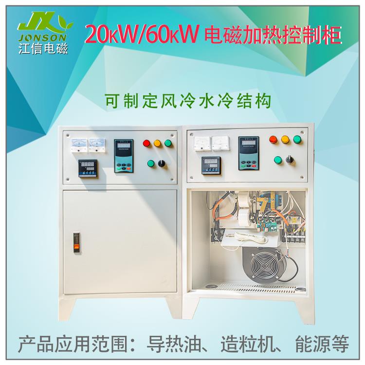 反应釜配套电磁控制柜 高能效变频电磁加热机柜30KW