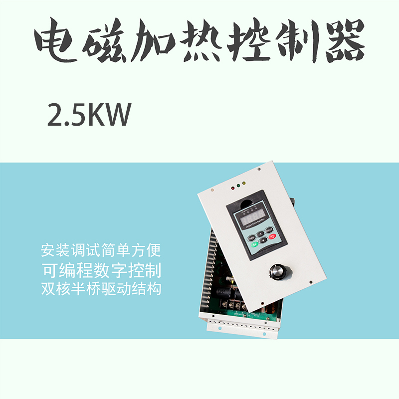 工业小功率变频电磁加热器 宽电感电磁加热设备2.5KW