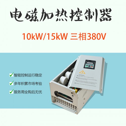 板栗糖炒加工电磁加热控制器 商用小功率电磁感应加热器15KW