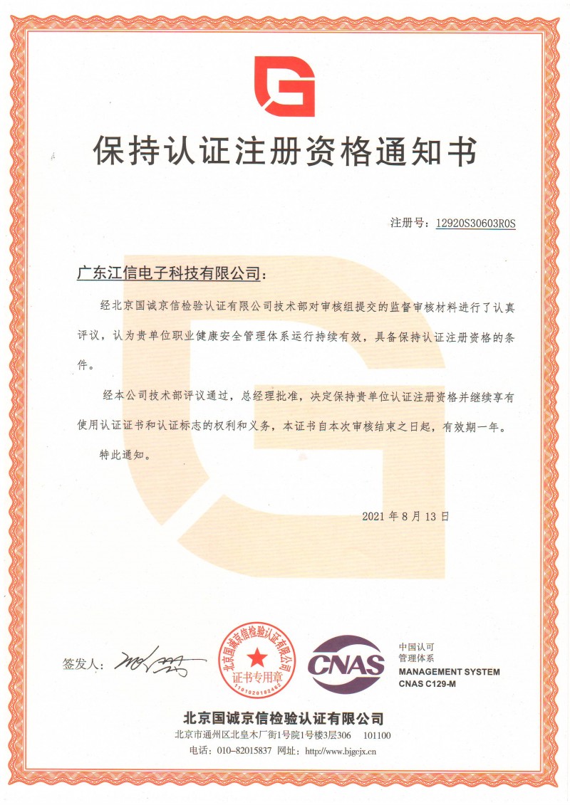 ISO18001保持认证通知书