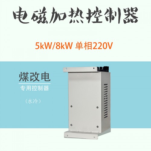 8KW水冷电磁加热器 8KW采暖炉主控制系统 电磁取暖器配件