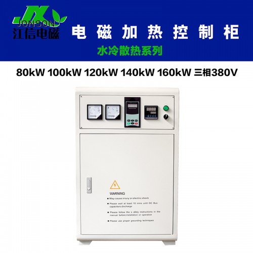 水冷散热电磁加热机柜 80KW~160KW电磁控制柜