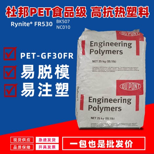杜邦PET Rynite FR530 耐高温食品级塑料