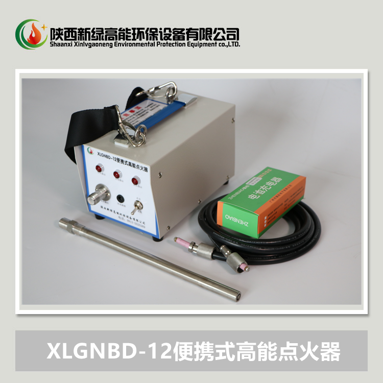 XLGNBD-12J充电便携式高能点火器