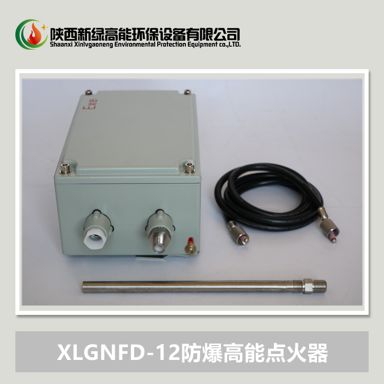 XLGNFD-12J防爆高能点火器（电源控制，面板无灯钮）