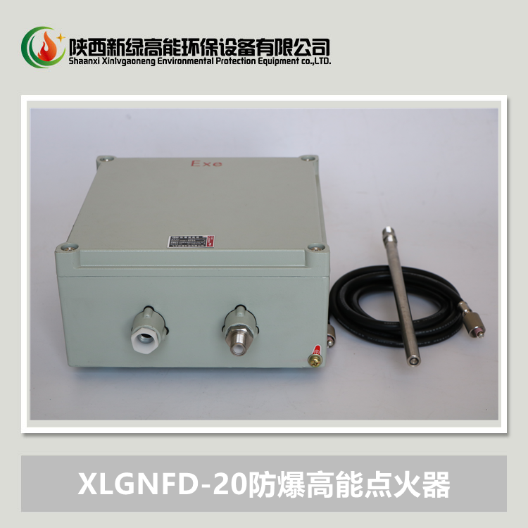 XLGNFD-20J防爆高能点火器（电源控制，无灯钮）