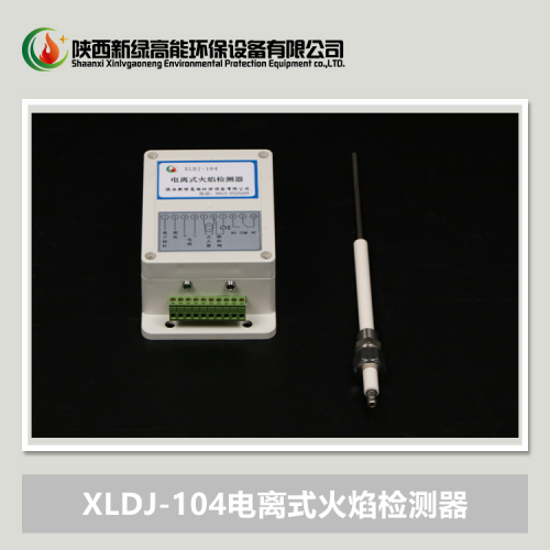 XLDL-104电离式火焰检测器