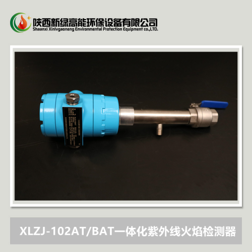 XLZJ-102BAT一体化紫外线火焰检测器