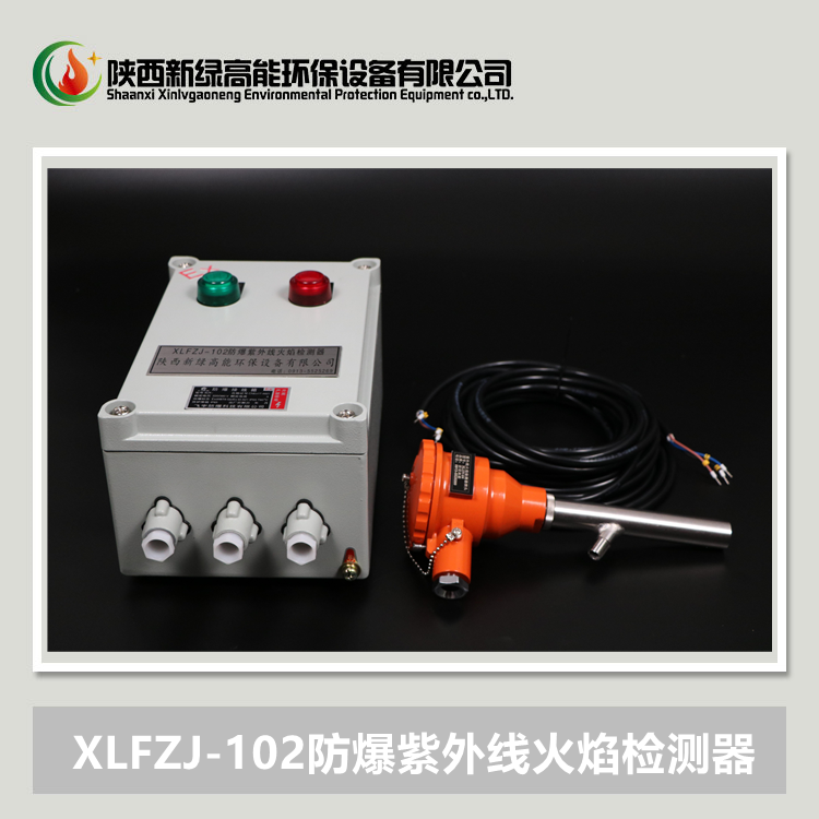 XLFZJ-102防爆紫外线火焰检测器