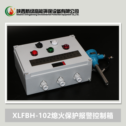 XLFBH-102熄火保护报警控制箱，熄火联控装置