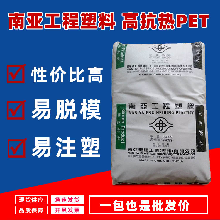 台湾南亚工程塑料 PET 4410G3   抗热塑料