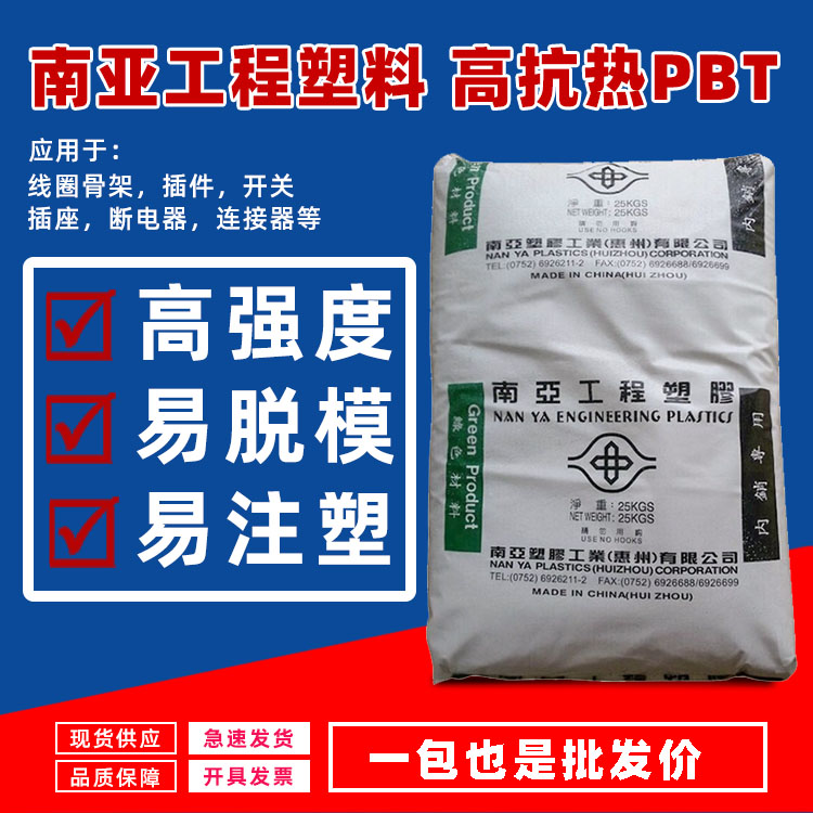 台湾南亚 PET 4210G6加纤30塑料颗粒