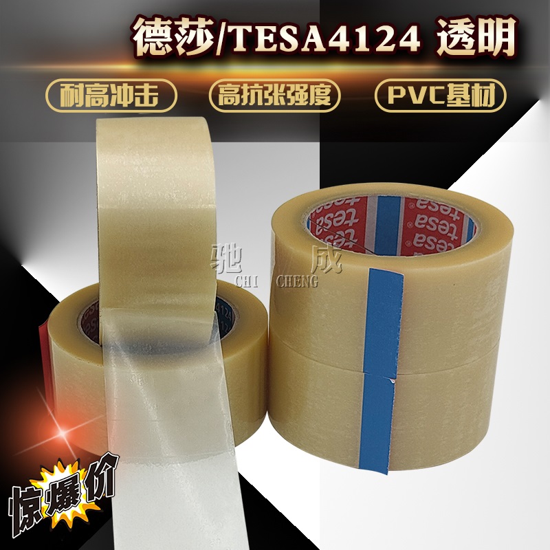 透明 德莎4124 PVC 附着力测试 重型纸箱封箱胶带