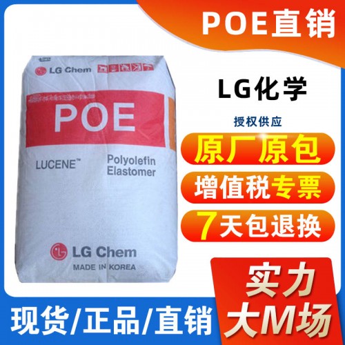 LG化学 POE LC385 注塑PPPE增韧