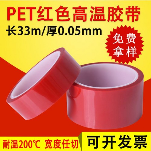 红色PET高温胶带 耐酸碱 电镀 喷涂遮蔽 绝缘硅胶带