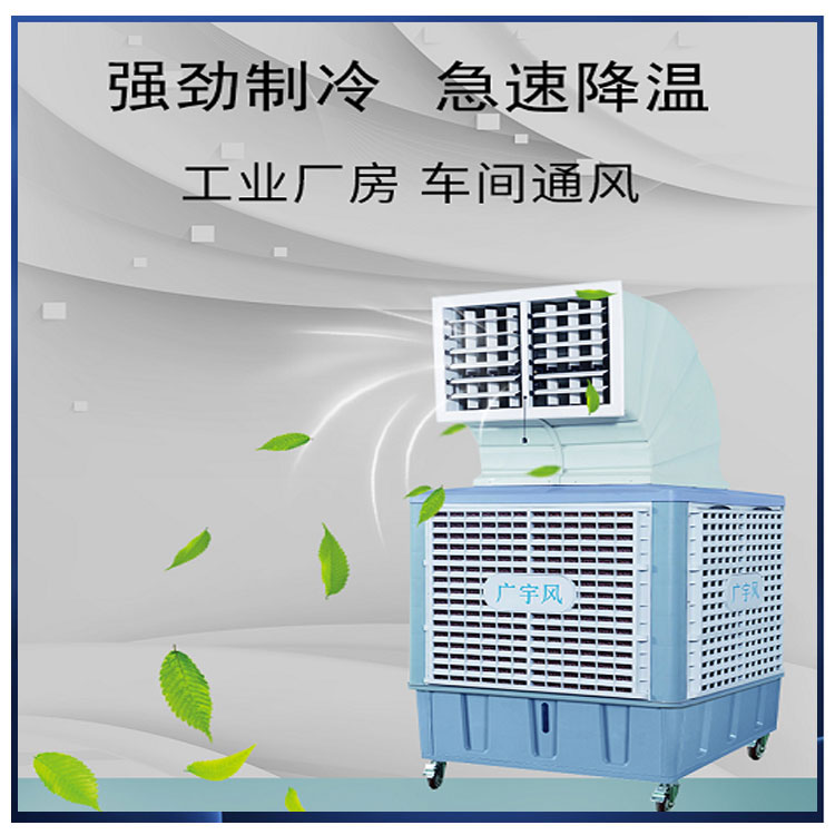 广宇风GYF-D18Y移动环保空调厂房车间商场等降温设备