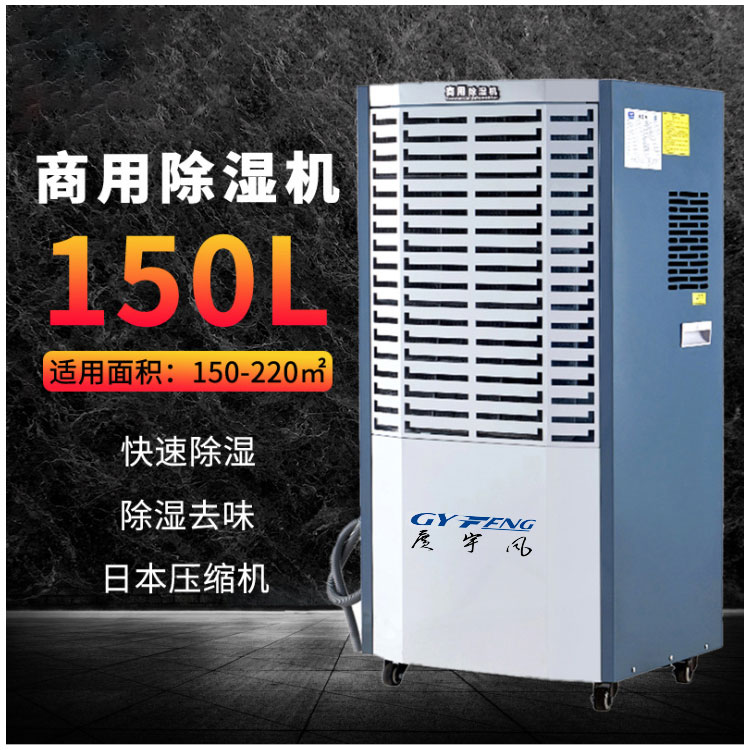广宇风150L除湿机仓库地下室抽湿机厂房干燥机可移动式