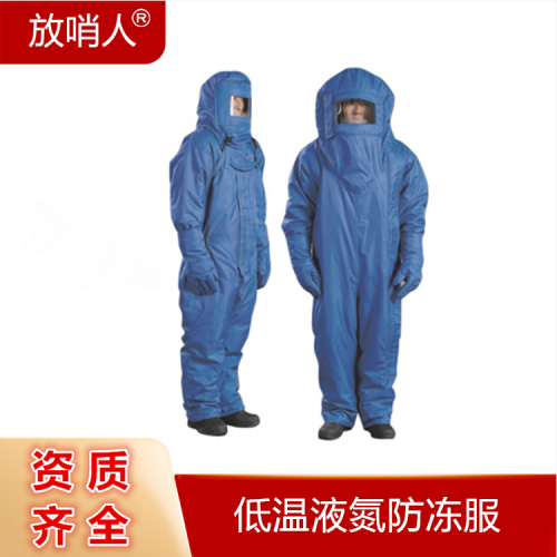 放哨人FSR0227LNG低温防冻液氮防护服