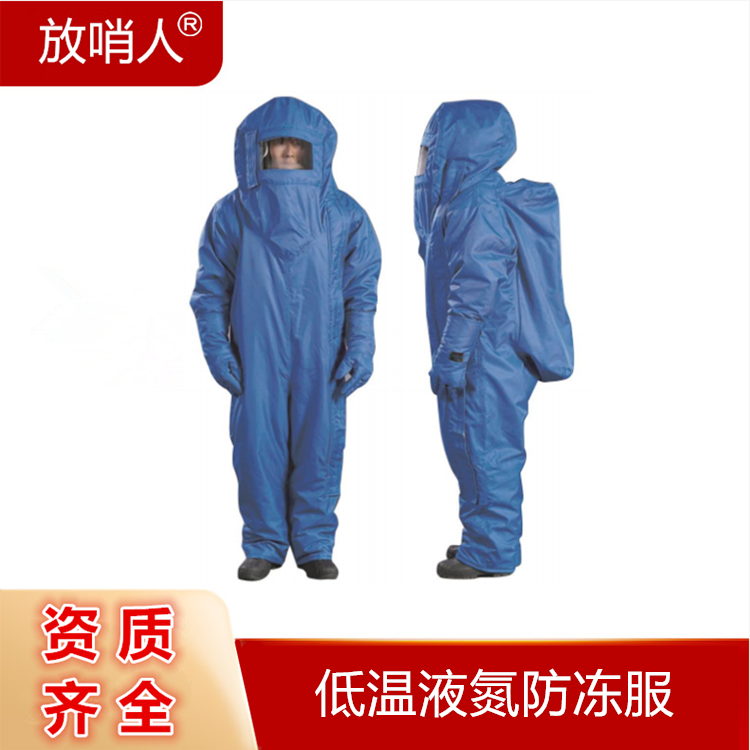 放哨人FSR0228LNG低温液氮防冻防护服