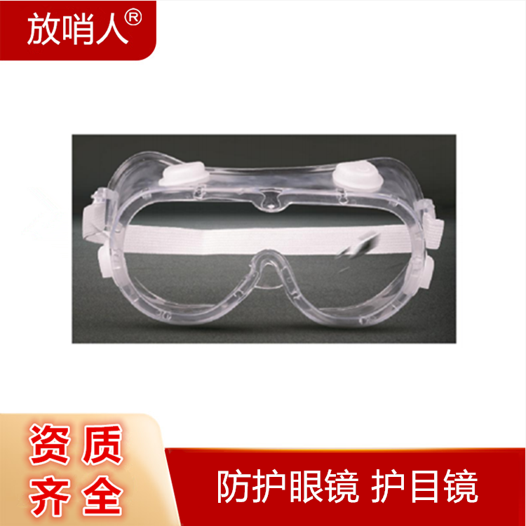 放哨人FSR-HMJ护目镜防护眼镜